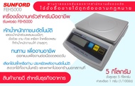 เครื่องชั่งน้ำหนัก ระบบดิจิตอล SUNFORD FEH5000 (มีใบรับรอง) 5 กิโลกรัม ความละเอียด 1 กรัม จอแสดงผล BACKLIGHT LCD ของแท้ รับประกันศูนย์ 3 ปี