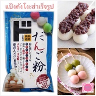 [แพคเกจใหม่] แป้งดังโงะ Dango Mix Rice ทำจาก แป้งข้าวเจ้าญี่ปุ่น & แป้งข้าวเหนียวญี่ปุ่น นำเข้าจากญี