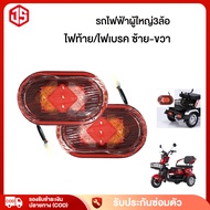 Tail Light/Brake electric Tricycle (Left-Right) For Trains Adult 3 Wheels bike Parts Delivered From Thailand