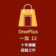 oneplus12 / 一加12 / 1+12 代刷國際板OOS /刷氧Oxygen/歐版/陸板/美版/印度板 無法正常/解磚