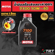 น้ำมันเครื่อง Motul 7100 10W40 ของแท้ จาก โมตุลประเทศไทย ®