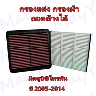 กรองอากาศแต่ง+กรองแอร์ Mitsubishi Triton ไทรทัน/Pajero Sport ปาเจโร สปอร์ท ปี 2005-2014 กรองผ้า ถอดล