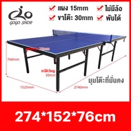 โต๊ะปิงปอง โต๊ะปิงปองมาตรฐานแข่งขัน Table Tennis แถมฟรี!! เน็ตปิงปอง โต๊ะกิจกรรม โต๊ะกีฬา ขาโต๊ะหนา 30 mm. กระดานหนา 15 mm. พับเก็บได้ มี 2 ขนาด