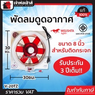 พัดลมดูดอากาศ 8” นิ้ว Misushita สำหรับติดกระจก ประกัน 3 ปี รุ่น V-20TZ ได้มาตรฐาน มอก. พัดลมดูดควัน พัดลมระบายอากาศ Ceiling Fan M44-01