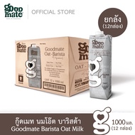 Goodmate Barista Professional Oat Milk กู๊ดเมท นมโอ๊ต สูตรบาริสต้า ขนาด 1000 มล. (1 ลัง : 12 กล่อง)