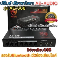 ปรีไมค์ ปรีคาราโอเกะ แบรนด์ AE-AUDIO รุ่น AE-668 ปรีไมค์ พร้อมปรับเสียง รองรับBluetooth USB รองรับ2ไมค์ จำนวน1ตัว🔥