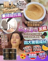 15/7截✨️BIJOU DE MER黑松露24K黃金端粒酶面膜20G✨️促進細胞再生！⁭強效抗衰老！⁧ 淡化皺紋，均勻提亮膚色