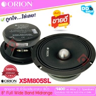 ลำโพงเสียงกลาง 8 นิ้ว ของแท้100% เฟสปลั๊ก ORION XSM805SL รุ่นใหม่ตัวท้อป (ราคาต่อคู่ได้2 ดอก)