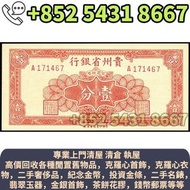 【寳盛閣】多家實體門店 高價回收：中華民國三十八年 貴州省銀行 壹分 錢幣紙幣，揸叉，大聖書，鏡架，踩飛輪，拱橋，鬍鬚佬，藍皇，老爺車紙幣，大啡妹，匯豐伍佰圓光頭佬，匯豐伍佰圓，匯豐老鼠斑 伍女圖 紅