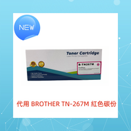 代用碳粉 Brother TN-267M (紅色)