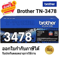 Brother TN-3478 ตลับหมึกโทนเนอร์ สีดำ ของใหม่ของแท้ 100%