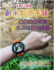創米智慧手錶 錶盤顯示繁體中文 小米手錶 米動手錶 米動手錶青春版 創米 創米手錶