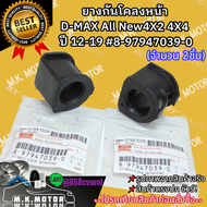 ยางกันโคลงหน้า D-MAX All New 4X2 4X4 ปี 12-19 #8-97947039-0 **สินค้าพร้อมส่ง ถูกและดี มีรับประกัน**