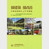 綠建築綠改善 打開綠建築的18把鑰匙 作者：虞葳、洪碧婉、林婉華、楊雅惠