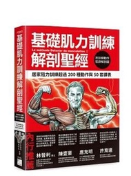 (省$46)<20220321 出版 8折訂購台版新書>基礎肌力訓練解剖聖經：居家阻力訓練超過 200 種動作與 50 套課表 (附訓練動作肌群解剖圖海報) , 原價 $227, 特價 $181