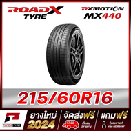 ROADX 215/60R16 ยางรถยนต์ขอบ16 รุ่น RX MOTION MX440 x 1 เส้น (ยางใหม่ผลิตปี 2024)