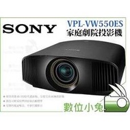 數位小兔【SONY VPL-VW550ES 家庭劇院 投影機 黑】1800lm SXRD面板 4K 超高清 HDR 3D