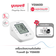เครื่องวัดความดัน Yuwell รุ่น YE660D ประกันศูนย์ไทย 5 ปี ของแท้จากศูนย์ Yuwell