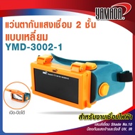 แว่นตา แว่นตากันแสงเชื่อม 2 ชั้น แบบสี่เหลี่ยม YMD-3002-1 แว่นตากันแสงเชื่อม 2 ชั้น แบบกลม สำหรับงาน