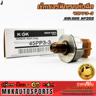เซ็นเซอร์ท้ายรางหัวฉีด NAVARA D40 YD25 (เกลียวเล็ก) 45PP3-4 **รับประกันคุณภาพ 100%ให้แบรนด์K-OKดูแ