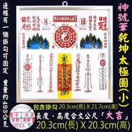 【吉祥開運坊】諺鴻坊山海鎮【鎮宅化煞 神號筆鋁框坤太極八卦圖小型6號 乾坤太極圖 化官帽 小人探頭 葯罐煞】開光 擇日