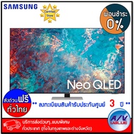 Samsung 55QN85A Neo QLED 4K Smart TV QN85A  ทีวี 55 นิ้ว (QA55QN85AAKXXT) (2021) - ผ่อนชำระ 0% By AV Value