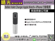 ☆晴光★Belkin Valet Charger Apple Watch+ iPhone 行動電源 台中實體 可取貨