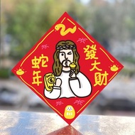 福音商品 基督教禮品 耶穌春聯 受洗禮物