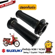 ปลอกคันเร่ง ปลอกแฮนด์ GRIP THROTTLE แท้ Suzuki RC80 / RC100 / Crystal / Royal / Swing