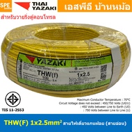 [ 100 เมตร ] THW (F) 1x2.5 sq.mm สายไฟอ่อน ไทยยาซากิ วายริ่งตู้คอนโทรล Thai Yazaki สายไฟอ่อน สายไฟอ่