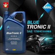 ARAL 10W40 合成機油 ARAL BLUE TRONIC II 10W-40 5L 【瘋油網】