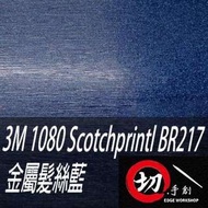 3M 1080 鑄造級車膜/3C包膜 金屬髮絲藍