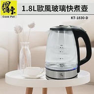 【CookPower 鍋寶】1.8L 歐風玻璃快煮壺(KT-1830-D)