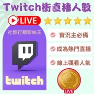 Twitch買直播觀看人數推薦服務、台灣圖奇實況主增加直播觀眾在線人數、超快速推趣刷影片人氣流量灌水服務購買懶人包