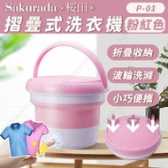 櫻田 - 摺疊式洗衣機 P-01 (粉紅色) (SUP:PB138)