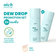 (แพ็ก 2 ชิ้น) รองพื้น NICH Dew Drop Liquid Foundation SPF 50+ PA++++ 30g ติดทนกันน้ำกันเหงื่อให้ผิวเ