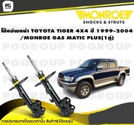 โช็คอัพหน้า TOYOTA TIGER 4X4 ปี 1999-2004 / MONROE GAS MATIC PLUS (1คู่)