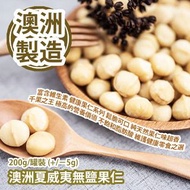 [原價 $168] 澳洲夏威夷無鹽果仁 200g/罐裝 (+/−5g) 富含維生素 精選健康果仁系列 鬆脆可口 純天然果仁味超香 千果之王 有著極高的營養價值 其中大量的不飽和脂肪酸 維護健康零食之選