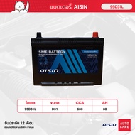 แบตเตอรี่ Aisin   SMF battery 95D31L  12V 80AH 630CCA