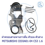 **Genuine Parts** Timing Belt Cover Upper-Lower MITSUBISHI CEDIA01-08 CS3-CS5