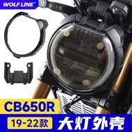 適用19-22款本田CB650R機車改裝大燈上蓋外殼前燈罩大燈保護