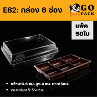 กล่องใส่ขนม ฐานน้ำตาล 6C ฝาPET (กล่อง6 ช่อง)