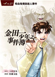 金田一少年之事件簿復刻愛藏版27：吸血鬼傳說殺人事件