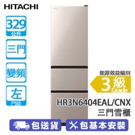 HITACHI 日立 HR3N6404EAL CNX 329公升 變頻 三門雪櫃 左門鉸/新不銹鋼香檳色 -