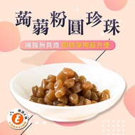 【樂活e棧】樂活e棧-微卡即食蒟蒻粉圓珍珠1袋(6入/袋-黑珍珠)