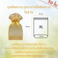 ถุงสังฆทาน ถุงตาข่ายใส่สังฆทาน ไซส์ XL (50x37cm) (50 ชุด ฟรีโบว์) by LACE BAG BANGKOK