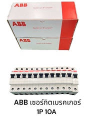 ABB เซอร์กิตเบรคเกอร์ 1P 220V AC 10A เซอร์กิตเบรคเกอร์ลูกย่อย ยี่ห้อABB รุ่น SH201-C10 ของแท้ 100% ส