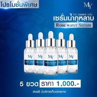 ⚡️ Flash sale ⚡️ เซรั่มน้ำกุหลาบ สูตรดั้งเดิม My Rose Water Serum เซรั่ม มาย โรส เซรั่มบำรุงผิวหน้า ฝ้า กระ จุดด่างดำ (30 ml.)