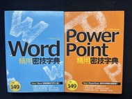 (1 See for 2) Microsoft Word and PowerPoint 精用密技字典