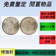 銀元，銀幣，銀錠，舊銀，袁大頭，站洋、船洋、龍洋，大清銀幣、光緒元寶、日本龍銀、袁世凱，袁大頭，孫小頭，孫中山銀幣，袁世凱銀幣，宣統元寶，大清元寶，光緒元寶，北洋造，北洋機械局，造幣總廠，湖北省造，廣